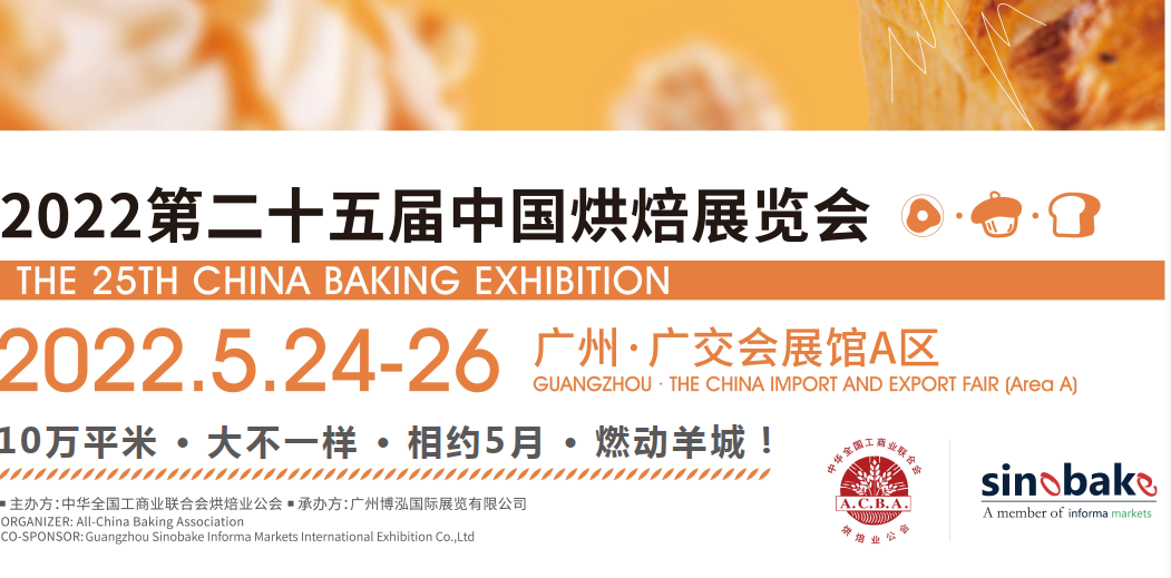 2022（广州）烘焙机械设备展览会